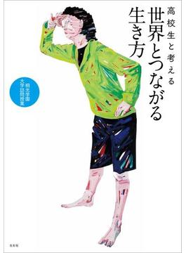 高校生と考える世界とつながる生き方