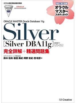 【オラクル認定資格試験対策書】ORACLE MASTER Silver［Silver DBA11g］（試験番号：1Z0-052）完全詳解＋精選問題集(オラクルマスタースタディガイド)