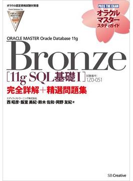 【オラクル認定資格試験対策書】ORACLE MASTER Bronze［11g SQL基礎I］（試験番号：1Z0-051）完全詳解＋精選問題集(オラクルマスタースタディガイド)