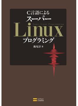 C言語による スーパーLinuxプログラミング