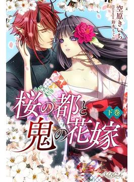 桜の都と鬼の花嫁　下巻(エールブランシュ)