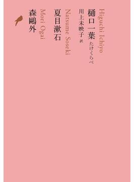 樋口一葉　たけくらべ／夏目漱石／森鴎外