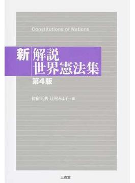 新解説世界憲法集 第４版