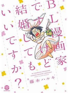 【6-10セット】BL漫画家ですけど結婚してもいいですか？(GUSH COMICS)