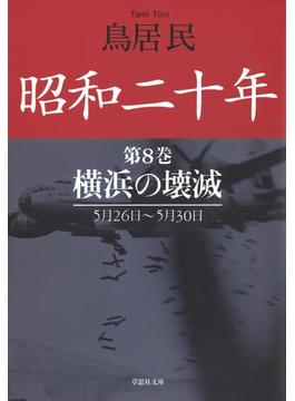 昭和二十年第８巻　横浜の壊滅