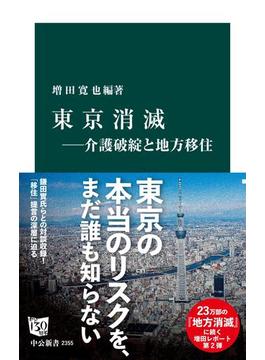 東京消滅―介護破綻と地方移住(中公新書)