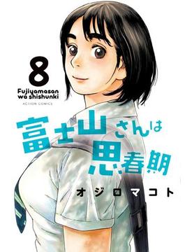 【セット限定価格】富士山さんは思春期 8(アクションコミックス)