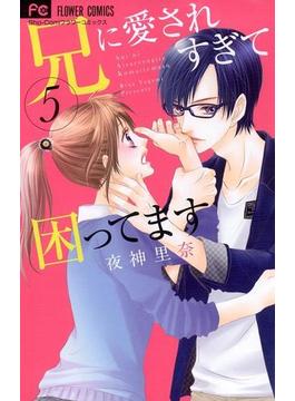 兄に愛されすぎて困ってます　5(フラワーコミックス)