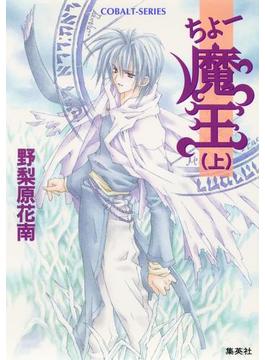 ちょー魔王（上）(集英社コバルト文庫)