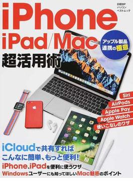 ｉＰｈｏｎｅ／ｉＰａｄ／Ｍａｃ超活用術 アップル製品連携の極意(日経BPパソコンベストムック)