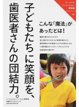 子どもたちに笑顔を、歯医者さんの団結力。 こんな「魔法」があったとは！