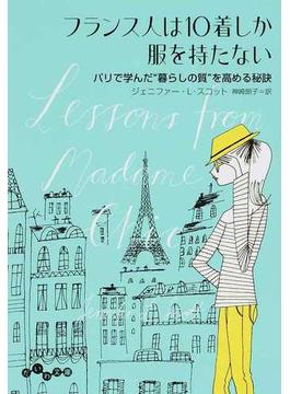 フランス人は１０着しか服を持たない １ パリで学んだ“暮らしの質”を高める秘訣(だいわ文庫)