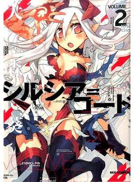 シルシア＝コード ＶＯＬＵＭＥ２ （ＲＥＸ ＣＯＭＩＣＳ）(REX COMICS)