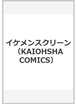 イケメンスクリーン （KAIOHSHA COMICS）