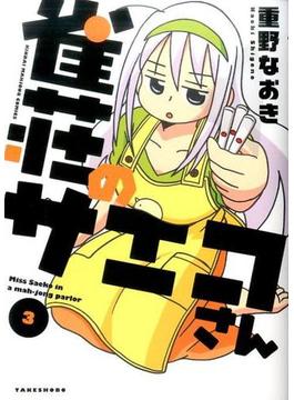 雀荘のサエコさん ３ （近代麻雀コミックス）(近代麻雀コミックス)