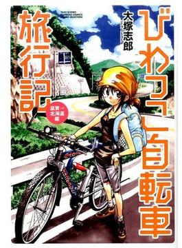 びわっこ自転車旅行記 滋賀→北海道編 （ＢＡＭＢＯＯ ＣＯＭＩＣＳ）