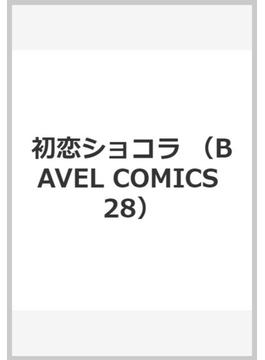 初恋ショコラ （BAVEL COMICS）