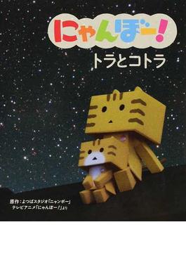 にゃんぼー！トラとコトラ