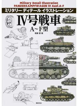 Ⅳ号戦車Ａ〜Ｆ型