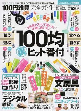 １００円雑貨完全ガイド ２０１７