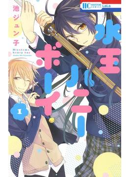 【1-5セット】水玉ハニーボーイ(花とゆめコミックス)