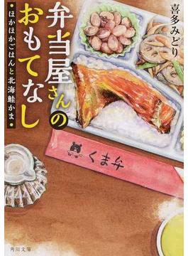 弁当屋さんのおもてなし １ ほかほかごはんと北海鮭かま(角川文庫)