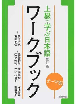 上級で学ぶ日本語ワークブック テーマ別 ３訂版