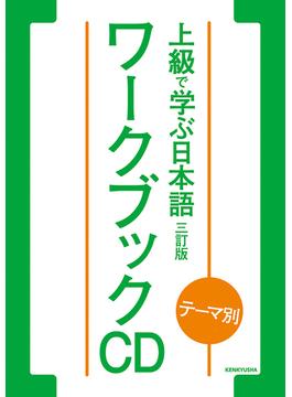 テーマ別 上級で学ぶ日本語〈三訂版〉ワークブック　CD