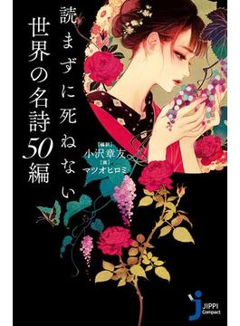 読まずに死ねない世界の名詩５０編(じっぴコンパクト新書)