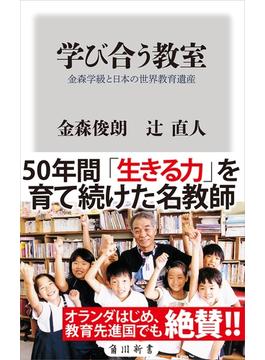 学び合う教室　金森学級と日本の世界教育遺産(角川新書)
