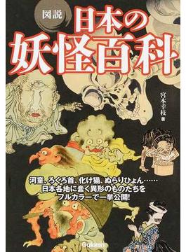 図説日本の妖怪百科