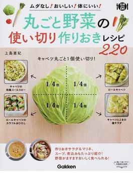 丸ごと野菜の使い切り作りおきレシピ２２０ ムダなし！おいしい！体にいい！(料理これ１冊！)