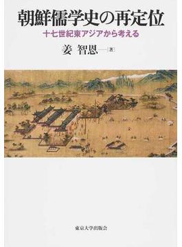 朝鮮儒学史の再定位 十七世紀東アジアから考える