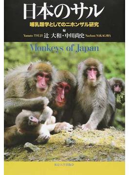 日本のサル 哺乳類学としてのニホンザル研究