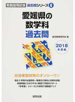 愛媛県の数学科過去問 ２０１８年度版