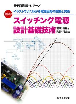 スイッチング電源 設計基礎技術(電子回路設計シリーズ)