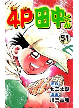 4P田中くん51(コミックレガリア)