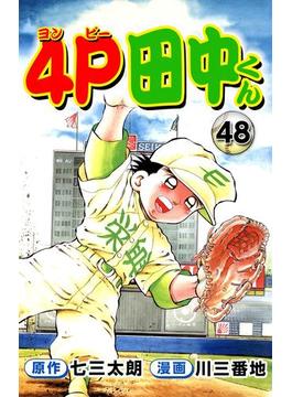 4P田中くん48(コミックレガリア)