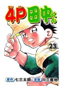 4P田中くん23(コミックレガリア)