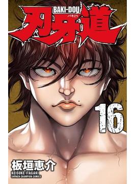 刃牙道　16(少年チャンピオン・コミックス)