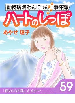 ハートのしっぽ５９(週刊女性コミックス)