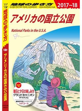 地球の歩き方 B13 アメリカの国立公園 2017-2018(地球の歩き方)