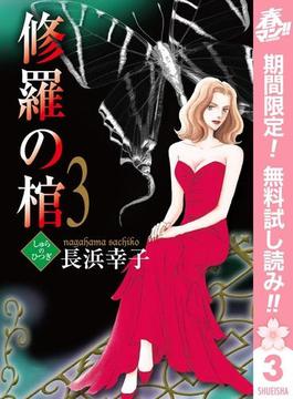 修羅の棺【期間限定無料】 3(マーガレットコミックスDIGITAL)