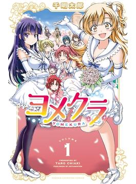 【1-5セット】ヨメクラ(少年チャンピオン・コミックス)
