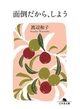 面倒だから、しよう(幻冬舎文庫)