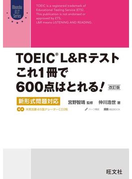 TOEIC L&Rテスト これ1冊で600点はとれる！ 改訂版 新形式問題対応（音声ＤＬ付）