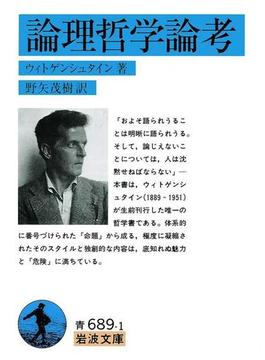 論理哲学論考(岩波文庫)