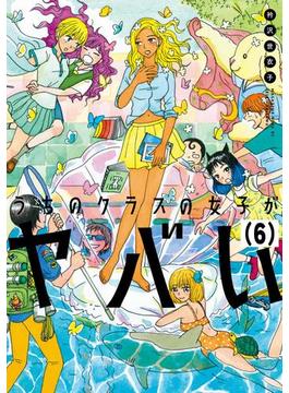 うちのクラスの女子がヤバい　分冊版（６）　「ふわふわと三機」