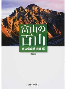 富山の百山 改訂版