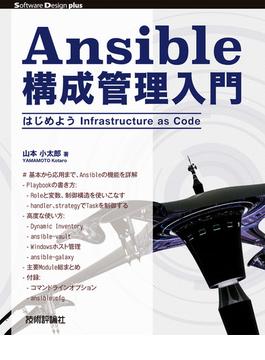 Ansible構成管理入門 はじめようInfrastructure as Code